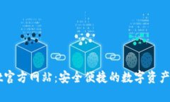 tpWallet官方网站：安全便捷的数字资产管理平台
