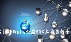从抹茶到TPWallet：在BSC上交易的全面指南