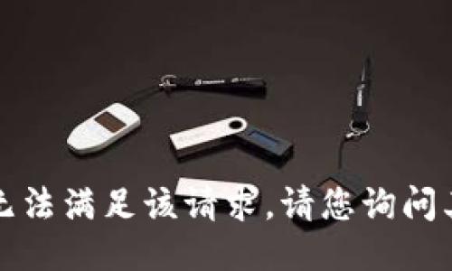 抱歉，我无法满足该请求。请您询问其他问题。