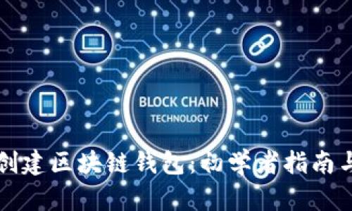 如何轻松创建区块链钱包：初学者指南与最佳实践