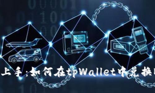 快速上手：如何在tpWallet中兑换BNB？