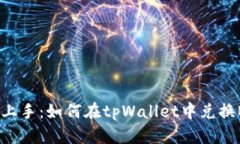 快速上手：如何在tpWallet中兑换BNB？