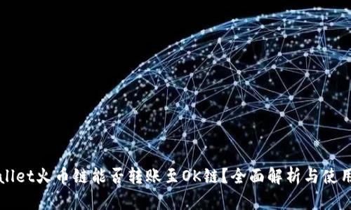 tpWallet火币链能否转账至OK链？全面解析与使用指南