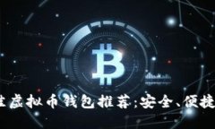 2023年最佳虚拟币钱包推荐：安全、便捷与未来趋