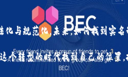 数码时代的金融革命：探索数字货币实名钱包的未来

数字货币, 实名钱包, 区块链, 电子支付, 数字资产/guanjianci

数字货币的发展历程
随着信息技术的迅速进步，传统金融体系逐步面临着新的挑战与机遇。在这个新时代中，数字货币应运而生，从最初的比特币开始，迅速扩展并多样化。今天的数字货币不仅限于投机和交易，它们还逐渐融入人们的日常生活，成为电子支付的一种重要形式。

实名钱包的概念与意义
实名钱包，即在使用数字货币时，用户需提供真实身份信息的数字钱包。这一概念的提出，主要是为了应对数字货币交易中可能出现的诈骗、洗钱等违法行为。从根本上说，实名钱包的出现是对数字货币交易安全性与合法性的保障。

为什么需要实名钱包？
数字货币的匿名特性曾经是其被广泛推崇的原因之一，但这也为不法分子提供了可乘之机。毕业于法学专业的朋友小李告诉我，她对于数字货币的看法一直较为谨慎，因为一旦遇到诈骗，追根溯源非常困难。实名钱包的推出，正是为了消除这一隐患，提高用户的安全感。这不仅有助于保护消费者的财产安全，还有助于提升整个数字货币市场的透明度。

实名钱包的机制和运作原理
实名钱包的运作机制与传统银行账户相似。用户在注册实名钱包时，需要提供个人的身份信息，比如身份证号码、手机号码等。钱包服务提供商会通过第三方验证机构进行信息核实。只有经过身份认证的用户，才能使用该钱包进行数字货币交易。

这种机制虽然增加了使用的门槛，却同时也为用户提供了更为安全的交易环境。想象一下，如果你的钱在一个完全匿名的环境中交易，诈骗者随时可能利用这个隐蔽的角落侵蚀你的资产，而实名钱包则像是一把保护伞，让这一切风险大幅度降低。

现实中的应用案例
近年来，许多国家和地区已开始试点实名钱包。以中国为例，国家推动的发展趋势，力求打造一个透明、安全的数字货币交易环境。各种钱包应用层出不穷，满足了不同用户的需求。例如，某大型互联网金融平台推出的实名钱包就引起了广泛关注，其用户注册率在短短几周内突破了百万。

在国外，某些国家也在探讨类似的措施，比如瑞士的数字货币银行，他们致力于确保每一个交易都是可追溯的，为用户提供更多的安全保障。通过这样的方式，除了增加用户对数字货币的信任感，还有助于政府监管，引导市场良性发展。

未来的展望
实名钱包的出现，毫无疑问地为数字货币带来了新的生命力。不过，伴随着这些变化，也产生了一些争论。一方面，随之而来的隐私问题引发了不少用户的不满。数字货币的魅力在于其去中心化和匿名性，许多人对实名制表示反感，认为这侵害了他们的个人隐私。

面对这种情况，业内专家也提出了自己的看法。他们认为，数字货币的未来完全可能在实名制与隐私保护之间找到一个平衡点。或许，我们将在未来的数字货币市场中，看到一种既能保护用户隐私，又具备实名制机制的创新产品，这将是科技和人性间的深度交融。

用户教育与共识的建立
除了技术和政策层面的推动，用户教育同样是实名钱包普及过程中不可忽视的一环。用户需了解实名钱包的优势及必要性，接受这一新的交易方式。这不仅仅是钱包本身的推广，更是洗净数字货币形象的一场“革命”。

作为数字经济时代的公民，每个人都肩负着推动数字货币发展的责任。我们需要主动去学习、参与讨论，寻求社会与经济发展之间的平衡。这样，数字货币才能真正发挥其应有的作用，让更多的人从中受益。

结语
在数字货币日益普及的今天，实名钱包作为一种新兴的金融工具，正处于风口浪尖。它不仅提高了交易安全性，也在某种程度上推动了整个数字货币行业的合法化与规范化。未来，如何找到实名制与用户隐私之间的最佳平衡点，将是技术开发者、市场监管者和用户共同面对的挑战。接受变革，迎接新时代，才是我们在这个瞬息万变的世界中唯一的出路。

总之，实名钱包的推广是数字货币发展中的一项重要举措。在这个过程中，不同利益相关者的共同努力，将决定未来数字金融的广阔前景。希望每个用户都能在这个转型的时代找到自己的位置，把握住这次金融革命带来的机遇。