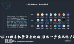 tpWallet换手机登录全攻略：轻松一步实现账户迁移