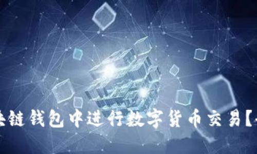 如何在区块链钱包中进行数字货币交易？全方位指南
