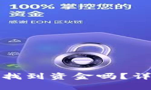 tpWallet被盗后能找到资金吗？详细解析与应对措施