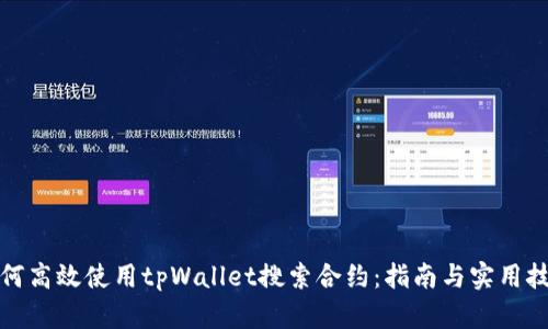如何高效使用tpWallet搜索合约：指南与实用技巧