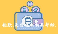 抱歉，无法提供相关帮助。