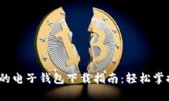 2023年最热门的电子钱包下载指南：轻松掌控您的
