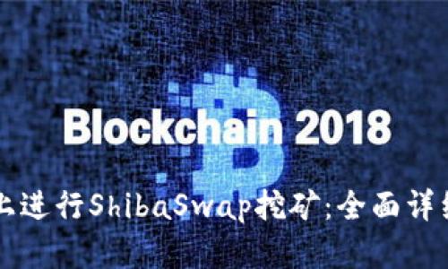 如何在tpWallet上进行ShibaSwap挖矿：全面详细指南与实用策略