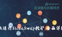 如何在tpWallet上进行ShibaSwap挖矿：全面详细指南与
