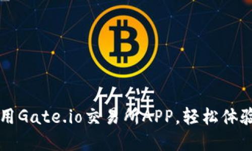 如何下载和使用Gate.io交易所APP，轻松体验数字货币交易