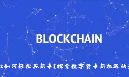 tpWallet如何轻松买新币？探索数字货币新机遇的最佳指南