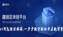 tpwallet钱包激活指南：一步步教你轻松开启数字资