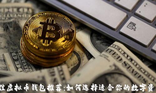 
2023年最佳虚拟币钱包推荐：如何选择适合你的数字资产存储方案