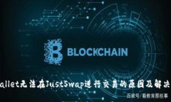 tpWallet无法在JustSwap进行交易的原因及解决方案