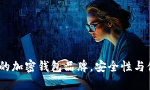 2023年最被推荐的加密钱包品牌，安全性与便携性的完美结合