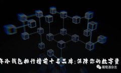 2023年冷钱包排行榜前十名品牌：保障你的数字资