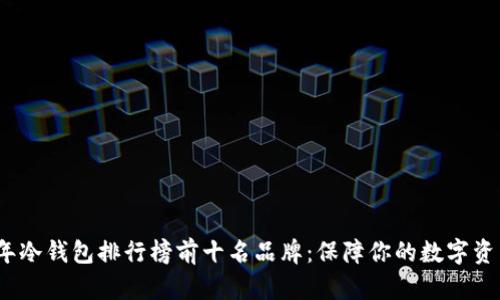 2023年冷钱包排行榜前十名品牌：保障你的数字资产安全