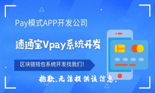 抱歉，无法提供该信息。