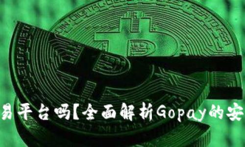 Gopay是正规交易平台吗？全面解析Gopay的安全性与用户体验