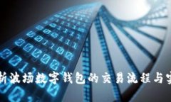 深入解析波场数字钱包的交易流程与实用技巧