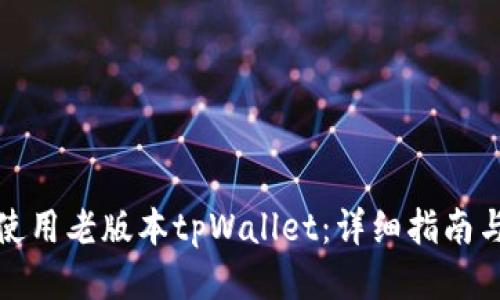 如何使用老版本tpWallet：详细指南与技巧
