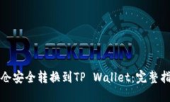 如何将火币持仓安全转换到TP Wallet：完整指南与