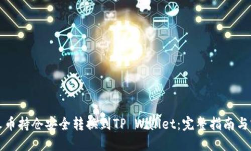 如何将火币持仓安全转换到TP Wallet：完整指南与实用技巧