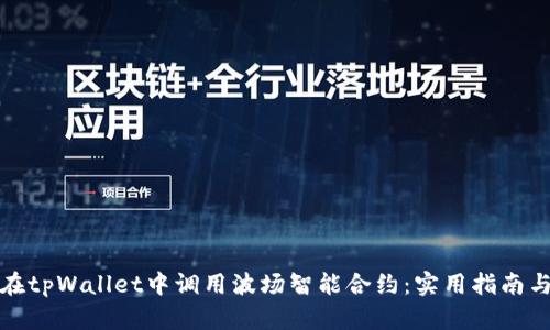 如何在tpWallet中调用波场智能合约：实用指南与技巧