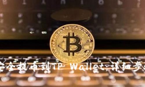 如何将ZT币安全提币到TP Wallet：详细步骤与注意事项