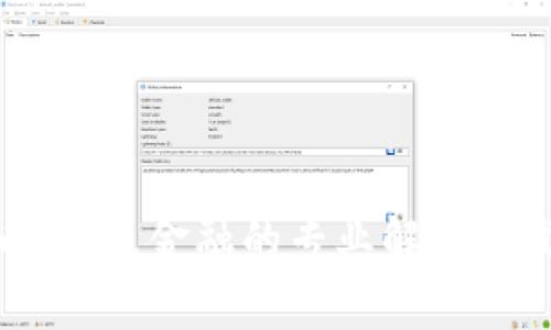加密货币：未来金融的专业解析与发展趋势