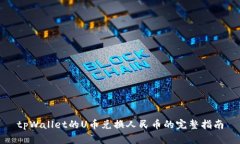 tpWallet的U币兑换人民币的完整指南