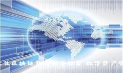 2023年最佳区块链钱包软件推荐：数字资产管理新