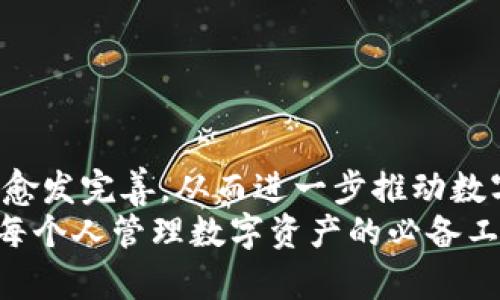 区块链钱包开发：未来数字资产管理的关键之路

区块链, 钱包开发, 数字资产, 去中心化, 安全性/guanjianci

引言：数字资产管理新纪元
随着区块链技术的快速发展和数字货币市场的崛起，区块链钱包作为数字资产的重要存储工具，越来越受到人们的关注。区块链钱包不仅仅是一个简单的存储介质，它承载着用户对资产的管理、交易的便利以及未来金融生态的。本文将深入探讨区块链钱包的开发，分析其重要性、技术实施过程，并展望其未来的发展方向。

区块链钱包的定义与分类
简单来说，区块链钱包是用来存储和管理数字货币的工具。在这个广泛的概念下，区块链钱包可分为如下几类：
ul
  listrong热钱包/strong：这些钱包连接互联网，交易便捷，但安全性相对较低。常见的如手机钱包、网页钱包等。/li
  listrong冷钱包/strong：这些钱包离线存储数字资产，安全性极高。硬件钱包是冷钱包的一种典型形式。/li
  listrong多签名钱包/strong：要求多个私钥的共同签名来完成交易，提高了安全性。/li
/ul

区块链钱包的开发过程
开发一个高效可靠的区块链钱包，涉及到多个步骤与技术要素。在这里，我们将详细分析开发过程中的关键环节。

h4需求分析与市场调研/h4
在开发之前，首先需要进行深入的市场调研，明确用户的需求和痛点。用户想要什么样的钱包功能？安全性、便捷性还是支持的币种数量？这些问题都是开发的基础。

h4选择技术栈/h4
区块链钱包开发涉及多个技术要素，包括前端和后端框架。前端可以选择React或Vue.js等现代框架，而后端则可以选用Node.js和Python等语言。数据库的选择同样重要，常见的有MongoDB或PostgreSQL。

h4安全性设计/h4
区块链钱包的安全性是重中之重。开发团队需实现多种安全措施，包括加密驾驶、私钥管理、交易签名等。此外，定期的安全审计与漏洞测试也不可忽视，以确保软件的安全性和稳定性。

h4用户界面设计/h4
为了吸引用户，钱包的界面设计应，易于操作。在设计时，需要以用户体验为中心，确保用户能够快速掌握使用流程。

h4功能实现/h4
在实现核心功能时，开发者需聚焦以下几个方面：
ul
  listrong资产管理/strong：用户应能方便地查看、接收和发送不同种类的数字货币。/li
  listrong交易历史记录/strong：提供透明的交易记录，用户可以随时查询。/li
  listrong与去中心化应用的整合/strong：支持用户与各种DApp（去中心化应用）的交互。/li
/ul

区块链钱包的市场与趋势
随着越来越多的人进入数字货币领域，区块链钱包的市场需求在不断扩大。以下是几个值得关注的趋势：

h4去中心化趋势/h4
伴随去中心化金融（DeFi）的崛起，去中心化钱包受到越来越多用户的青睐。这类钱包更具自主权，用户能够完全掌控自己的资产。

h4用户友好性提升/h4
未来的钱包将在用户界面及交互体验上不断，尽可能降低用户的使用门槛，让更多的普通人能够方便地使用数字资产，进行交易和投资。

h4安全技术进步/h4
随着网络攻击手段的不断演变，钱包的安全机制也需不断更新。生物识别技术、硬件加密等新兴技术将被广泛应用，提高钱包的安全性。

结尾：数字资产的未来
总结来说，区块链钱包不仅看似一个简单的应用程序，其背后却是对未来金融体系的重塑与再定义。随着技术的不断发展，钱包的功能和安全性将愈发完善，从而进一步推动数字资产的普及。
在这样一个快速发展的环境中，参与区块链钱包开发的人们，必须紧跟潮流，关注用户需求，才能在竞争中立于不败之地。未来，区块链钱包将成为每个人管理数字资产的必备工具，开辟出更加多元和便利的数字财富管理之路。