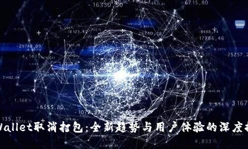 tpWallet取消打包：全新趋势与用户体验的深度探索
