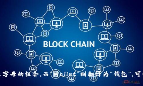 在中文中，“tpWallet”可以读作“tp钱包”。“tp”是英文字母的组合，而“Wallet”则翻译为“钱包”。可以直接称呼为“tp钱包”，这样更符合中文的表达习惯。