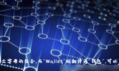 在中文中，“tpWallet”可以读作“tp钱包”。“tp”是英文字母的组合，而“Wallet”则翻译为“钱包”。可以直接称呼为“tp钱包”，这样更符合中文的表达习惯。