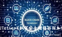 泰达币（Tether）如何安全地转移到加密钱包？