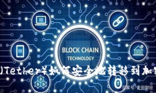 泰达币（Tether）如何安全地转移到加密钱包？