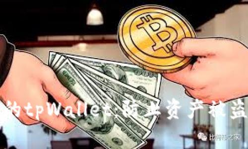 如何保护你的tpWallet：防止资产被盗的实用指南