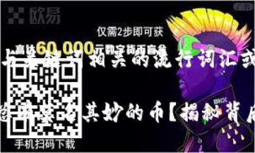 思考一个的，融入与关键词相关的流行词汇或趋势

tpWallet为什么总有莫名其妙的币？揭秘背后真相与应对策略