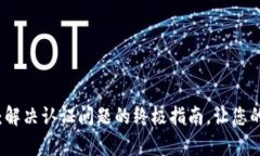 tpWallet未认证：解决认证问题的终极指南，让您的