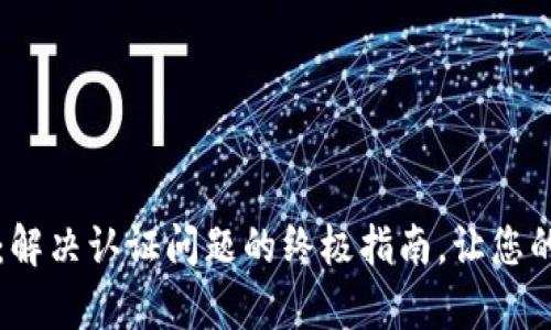 tpWallet未认证：解决认证问题的终极指南，让您的数字资产更安全