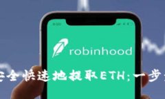 如何安全快速地提取ETH：一步步指南