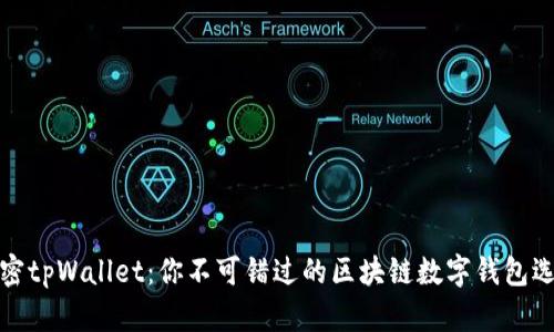 解密tpWallet：你不可错过的区块链数字钱包选择