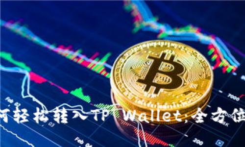PIG币如何轻松转入TP Wallet：全方位详细教程