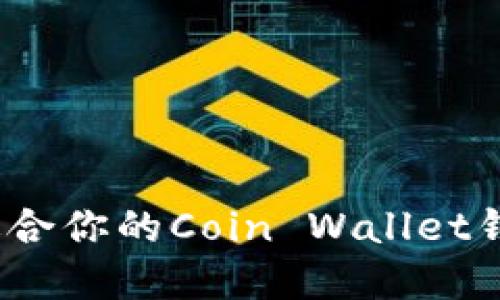 2023年最全指南：选择适合你的Coin Wallet钱包，让加密资产安全无忧
